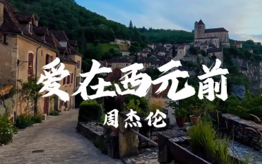 爱在西元前吉他六线谱_周杰伦_G调按弦吉他六线谱_吉他弹唱伴奏教程