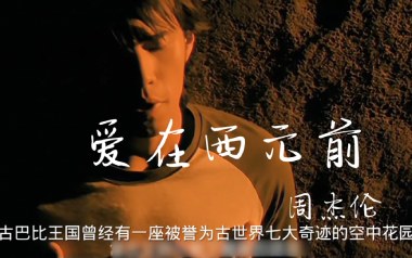 爱在西元前吉他六线谱_周杰伦_G调手指指法弹唱伴奏谱_吉他图片谱