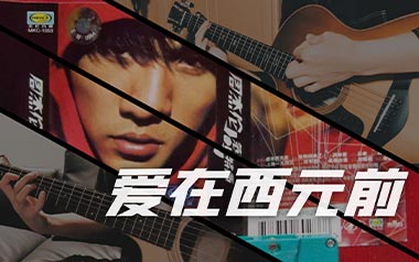 爱在西元前吉他六线谱_周杰伦_G调原版编配弹唱伴奏谱_图片谱