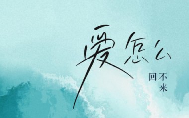 爱怎么回不来吉他六线谱_Tank_G调原版编配弹唱伴奏谱_图片谱