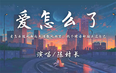 爱怎么了吉他六线谱_陈村长_G调原版编配弹唱伴奏谱_图片谱
