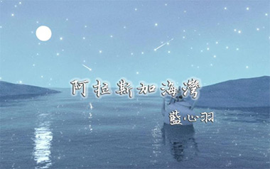 阿拉斯加海湾吉他六线谱_蓝心羽_G调原版编配弹唱伴奏谱_图片谱