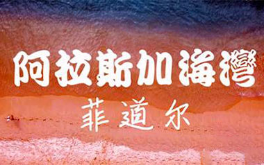 阿拉斯加海湾吉他六线谱_菲道尔_C调原版编配弹唱伴奏谱_吉他图片谱