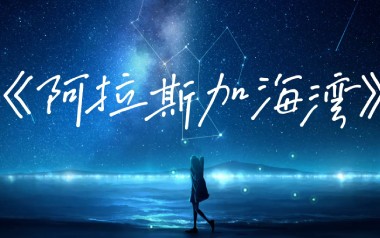 阿拉斯加海湾独奏谱_菲道尔_原版编配独奏谱_吉他独奏谱六线谱