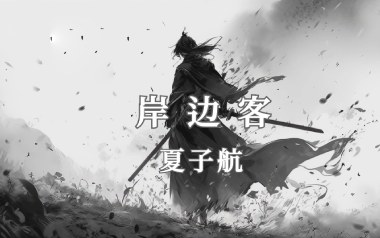 岸边客吉他六线谱_夏子航_G调原版编配弹唱伴奏谱_六线图片谱