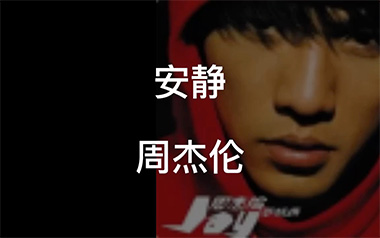 安静吉他六线谱_周杰伦_C调手指指法原版编配弹唱伴奏谱_吉他图片谱
