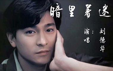 暗里着迷吉他六线谱_刘德华_C调手指指法弹唱伴奏谱_高清六线谱