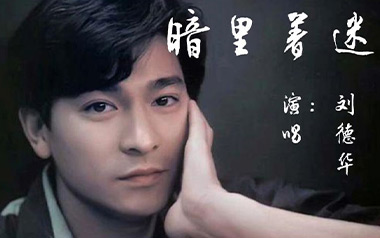 暗里着迷吉他六线谱_刘德华_C调手指指法原版编配吉他六线谱_吉他弹唱伴奏教程
