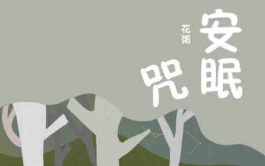 安眠咒吉他六线谱_花粥_F调按弦弹唱伴奏谱_图片谱