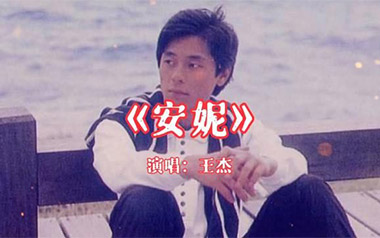 安妮吉他六线谱_王杰_C调手指指法原版编配弹唱伴奏谱_图片谱