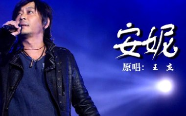 安妮吉他六线谱_王杰_C调原版编配弹唱伴奏谱_高清六线谱