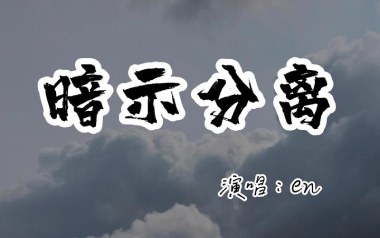 暗示分离吉他六线谱_en_G调按弦简单版弹唱伴奏谱_吉他图片谱