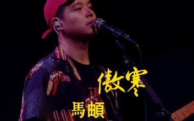 傲寒吉他六线谱_马頔_G调按弦原版编配吉他六线谱_吉他弹唱伴奏教程