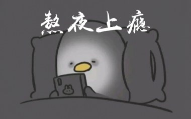 熬夜上瘾吉他六线谱_刘亦心_C调手指指法简单版弹唱伴奏谱_图片谱