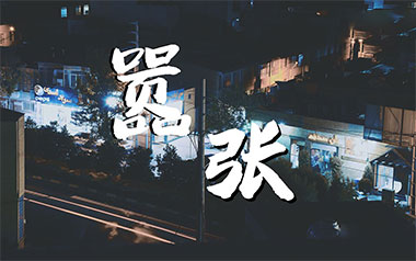 嚣张吉他六线谱_En_C调原版编配弹唱伴奏谱_嚣张高清图片六线谱