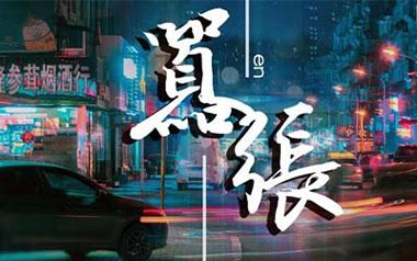 嚣张吉他六线谱_En_G调手指指法简单版_高清六线谱