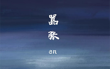 嚣张吉他六线谱_En_C调按弦原版编配弹唱伴奏谱_图片谱