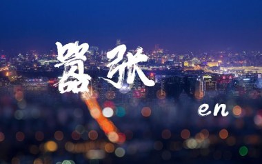 嚣张吉他六线谱_en_《嚣张》C调原版编配弹唱伴奏谱_图片谱