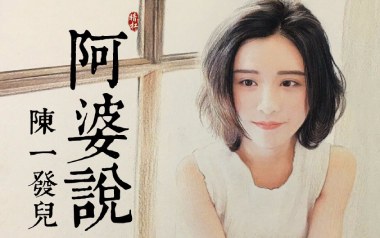 阿婆说吉他六线谱_陈一发儿_C调手指指法原版编配弹唱伴奏谱_吉他图片谱