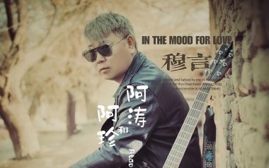 阿涛和阿珍吉他六线谱_穆言_G调原版编配弹唱伴奏谱_吉他图片谱