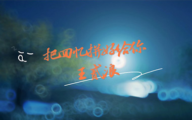 把回忆拼好给你吉他六线谱_王贰浪_C调原版编配弹唱伴奏谱_吉他图片谱