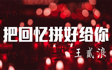 把回忆拼好给你吉他六线谱_王贰浪_C调原版编配吉他六线谱_吉他弹唱伴奏教程