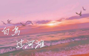 白鸟过河滩吉他六线谱_ILEM_G调手指指法打板版_高清图片六线谱