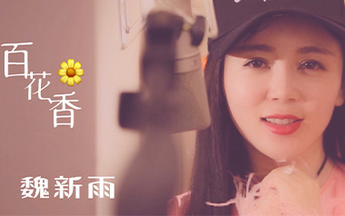 百花香吉他六线谱_魏新雨_C调手指指法原版编配弹唱伴奏谱_高清图片六线谱