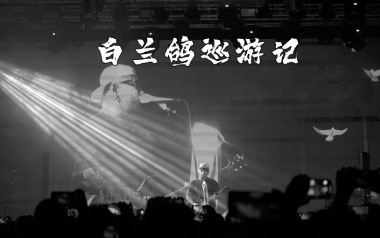 白兰鸽巡游记吉他六线谱_丢火车乐队_G调手指指法弹唱伴奏谱_图片谱