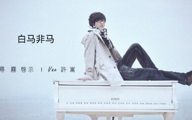 白马非马吉他六线谱_许嵩_C调按弦原版编配弹唱伴奏谱_图片谱
