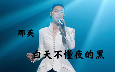 白天不懂夜的黑吉他六线谱_那英_C调简单版_图片谱