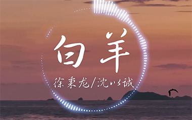 白羊吉他六线谱_徐秉龙/沈以诚_E调原版编配弹唱伴奏谱_吉他图片谱