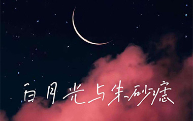 白月光与朱砂痣吉他六线谱_大籽_G调简单版_高清图片六线谱