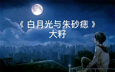 白月光与朱砂痣拇指弹拨吉他六线谱_大籽_原版编配独奏谱_吉他独奏六线谱