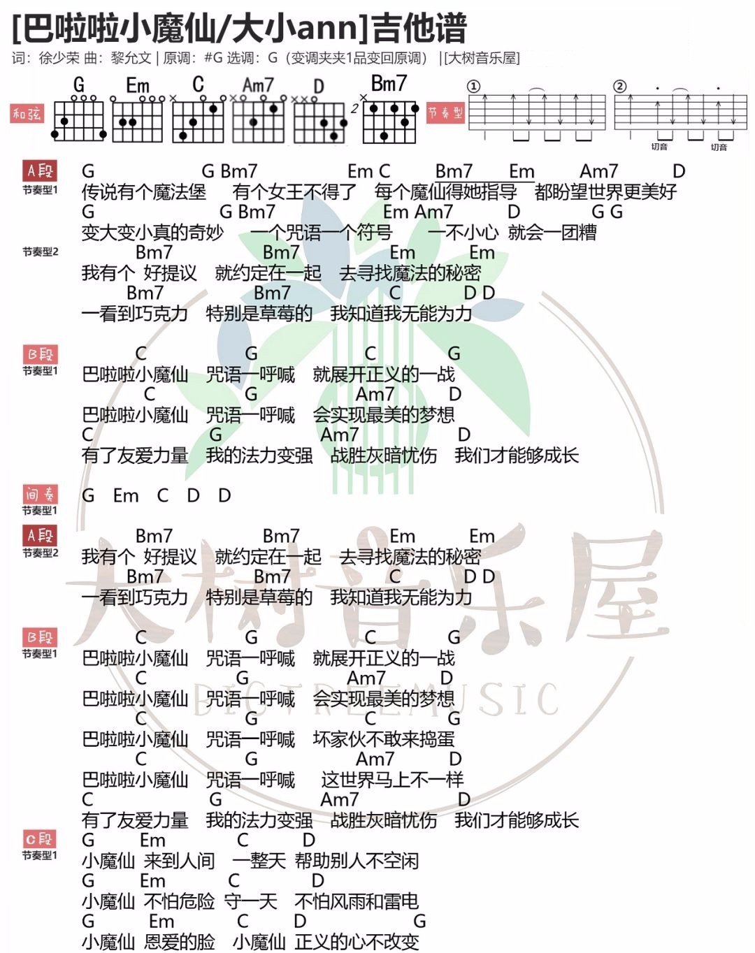 巴啦啦小魔仙吉他谱-大小ann