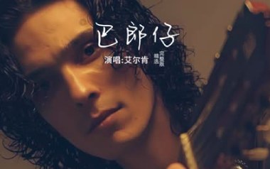巴郎仔吉他六线谱_艾尔肯_降E调手指指法弹唱伴奏谱_图片谱