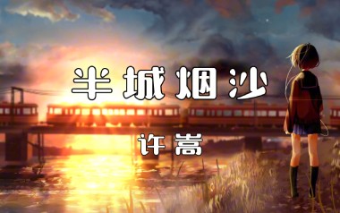 半城烟沙吉他六线谱_许嵩_G调手指指法原版编配弹唱伴奏谱_高清图片六线谱