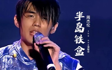 半岛铁盒吉他六线谱_周杰伦_降E调原版编配吉他六线谱_吉他弹唱伴奏教程
