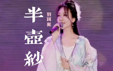 半壶纱吉他六线谱_刘珂矣_C调原版编配弹唱伴奏谱_图片谱
