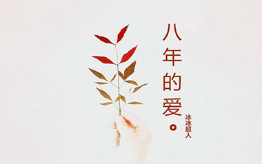 八年的爱吉他六线谱_冰冰超人_C调按弦弹唱伴奏谱_高清六线谱