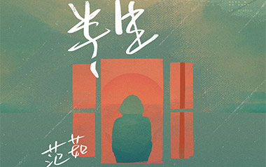 半生吉他六线谱_范茹_G调按弦原版编配弹唱伴奏谱_图片谱