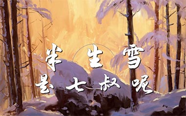 半生雪吉他六线谱_是七叔呢_G调按弦原版编配弹唱伴奏谱_吉他图片谱