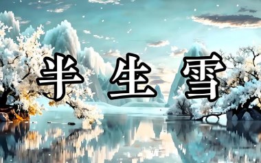 半生雪拇指弹拨吉他六线谱_是七叔呢_吉他独奏谱_独奏谱六线谱