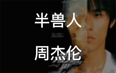 半兽人吉他六线谱_周杰伦_F调按弦原版编配弹唱伴奏谱_六线图片谱