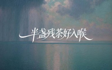 半盏残茶好入喉吉他六线谱_胖头小海_C调原版编配弹唱伴奏谱_六线图片谱