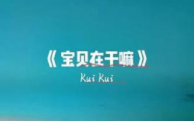 宝贝在干嘛吉他六线谱_KuiKui_G调按弦_吉他图片谱