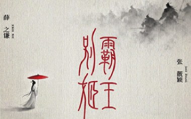 霸王别姬吉他六线谱_薛之谦/程小鑫_C调弹唱伴奏谱_吉他图片谱