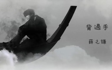 背过手吉他六线谱_薛之谦_C调手指指法原版编配弹唱伴奏谱_图片谱