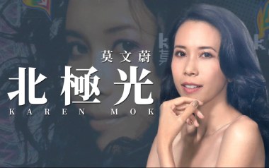 北极光吉他六线谱_莫文蔚_C调手指指法弹唱伴奏谱_高清六线谱