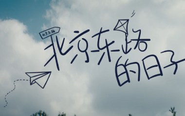 北京东路的日子吉他六线谱_C调手指指法简单版弹唱伴奏谱_高清图片六线谱